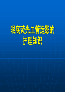 眼底荧光血管造影的护理知识