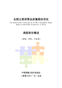 全国主要消费品质量维权状况