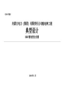 内蒙古电力(集团)有限责任公司配电网工程典型设计10kV配电变台分册