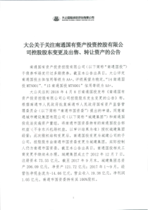 大公关于关注南通国有资产投资控股有限公司控股股东变更及出售、转让资产的公告(大公国际)