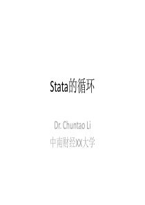 Stata的循环