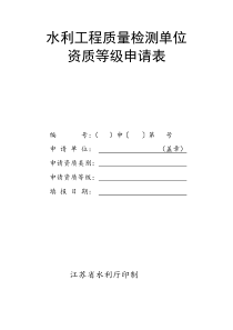 水利工程质量检测单位资质等级申请表-水利工程质量检测单位