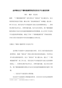 金泽镇社区户籍制健康管理的信息化平台建设初探-投医学信息-已收