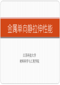 材料力学第一章—金属在单向静拉伸载荷下的力学性能