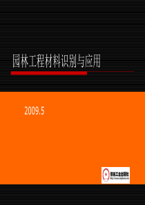 园林工程基本建筑材料.方案