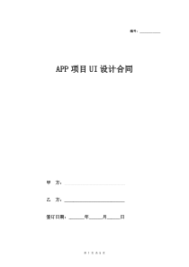 APP项目UI设计合同协议书范本模板