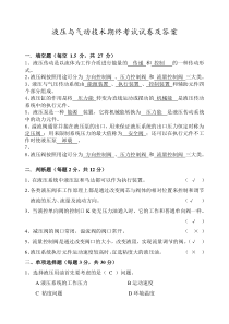 液压与气动技术期终考试试卷及答案