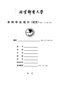 北京邮电大学本科毕业设计(论文)论文封面——模板