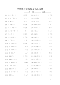 单名数与复名数互化练习题