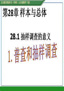 华东师大版九年级数学下册-28.1.1普查和抽样调查课件(共25张PPT)