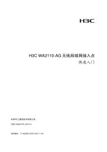 H3C WA2110-AG无线局域网介入 快速入门