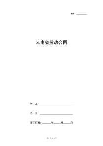 2019年云南省劳动合同书范本