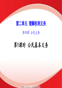 4.1公民基本义务课件(共33张幻灯片)