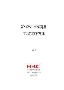 H3C WLAN工程实施方案模板