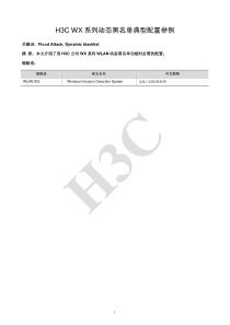 H3C WX系列动态黑名单典型配置举例