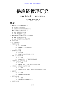 国内某知名服饰企业供应链管理研究