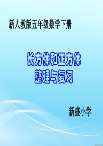 2019人教版五年级下册数学第三单元整理和复习