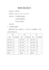 WIFI测试报告