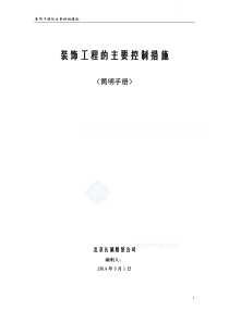 外交公寓室内装修项目质量控制措施