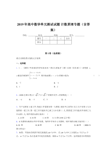 精选最新2019年高中数学单元测试试题-计数原理专题模拟考试题库(含参考答案)