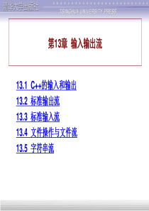 谭浩强《C++程序设计》课件-第13章
