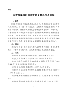 全省传染病网络直报质量督导检查方案-附件