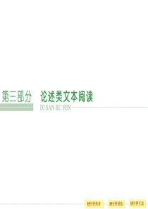 2019年高考语文第一轮复习第3部分-论述类文本阅读常见.ppt-共118页