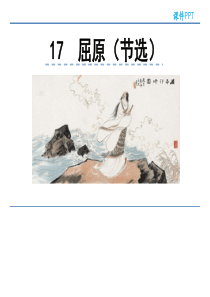 2019年部编版九年级语文下册17屈原(节选)课件完美版