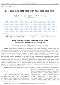 基于油管头实测轴向载荷的泵示功图仿真模型