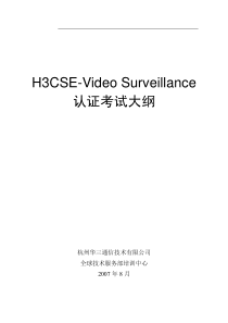 H3CSE-VideoSurveillance认证考试大