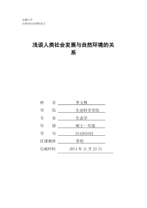 浅谈人类社会发展与自然环境的关系