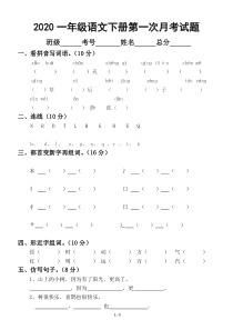 2020部编版小学语文一年级下册第一次月考试题2