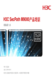 H3CSecPathM9000产品培训