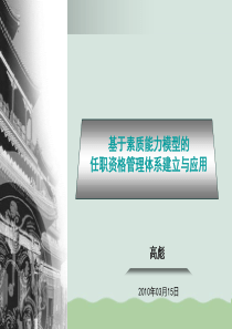 试谈任职资格管理体系建立与应用ppt(共36页)