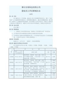 星级员工评定管理办法