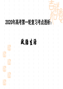 2020年高考第一轮复习《政治生活》第一单元公民的政治生活考点透析(共24张PPT)