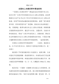 全国向上向善好青年事迹材料