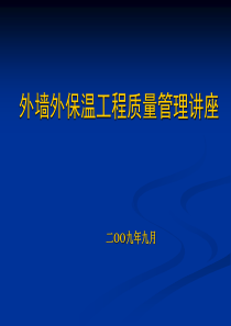 外墙外保温工程质量控制要点