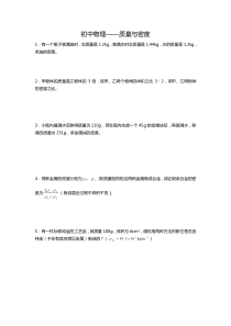 初中物理质量与密度经典习题及答案