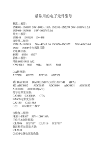 最常用的电子元件型号