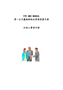 质量手册(人事行政手册