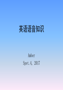 初高中知识衔接-英语语音知识-2017.9