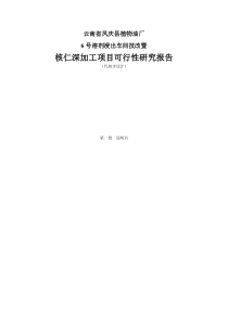 精品云南省凤庆县植物油厂6号溶剂浸出车间技改暨核仁深加工项目可行性研究报告-定