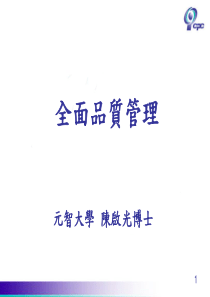 全面品质管理(ppt117)(1)