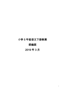 部编版小学语文五年级下册教案