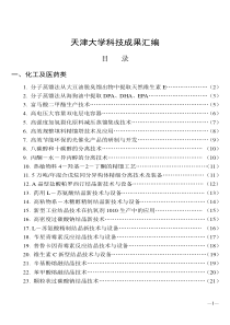 天津大学科技成果汇编