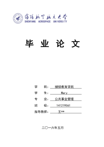 公共事业管理的发展现状及研究——毕业论文