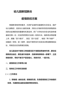 幼儿园新冠肺炎疫情防控方案