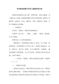 汽车客运有限公司员工星级评定办法