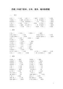 苏教小学二年级下册米、分米、厘米、毫米换算题